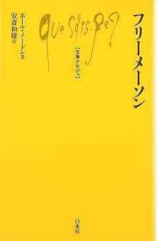 聖書　フリーメーソン 古書 Amazon.co.jp: 聖書の暗号は知っていた 【闇の絶対支配者】ロス