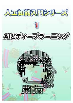 AI, ディープラーニングの本 Amazon.co.jp: 四元館の殺人 ―探偵AIのリアル・ディープ