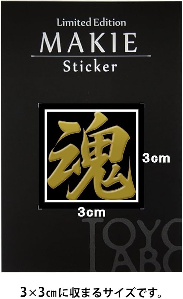 Amazon | 蒔絵シール 漢字「魂 金」 | シール・ステッカー | おもちゃ