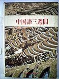 中国語三週間 (1973年)