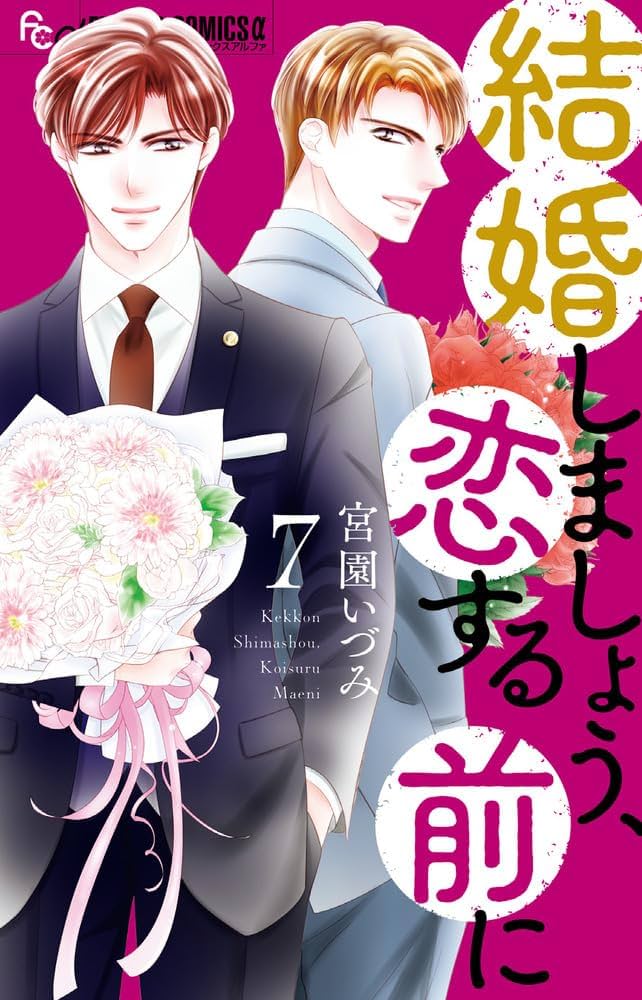 結婚しましょう、恋する前に(7) 結婚しましょう、恋する前に (7) (フラワーコミックス α) | 宮園