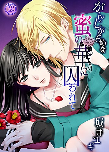 『がんじがらめな蜜の華に囚われて』