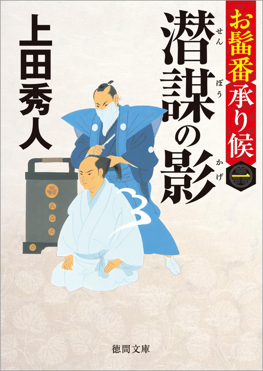 Amazon.co.jp: お髷番承り候一 潜謀の影 〈新装版〉 (徳間文庫) : 上田