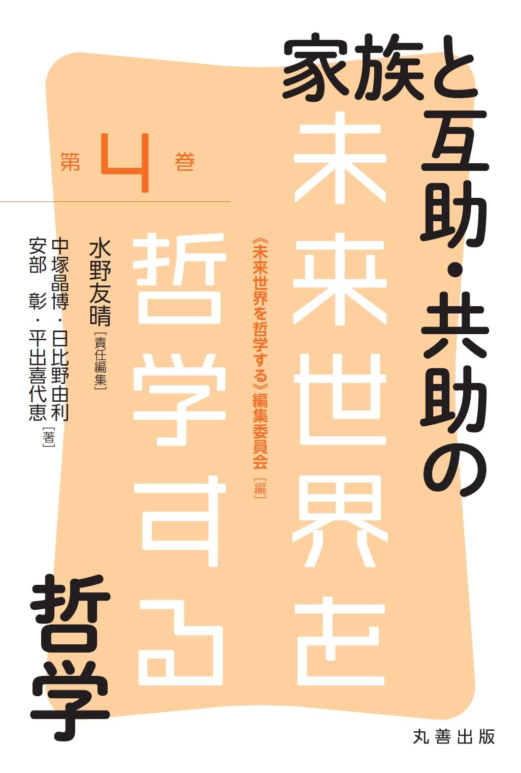 家族と互助・共助の哲学 (未来世界を哲学する 4巻) | 「未来世界を哲学