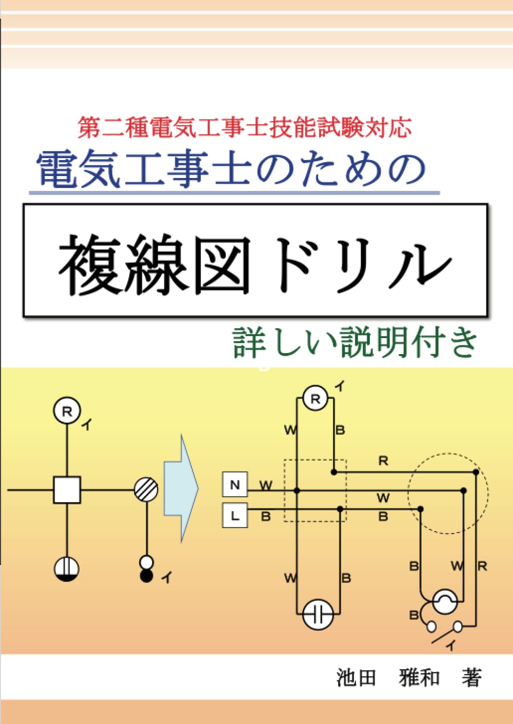 電気工事士のための複線図ドリル - 第二種電気工事士技能試験対応: 第