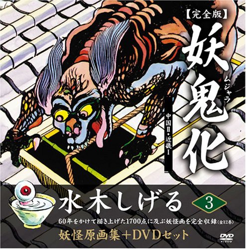 よ*ん様 激レア 水木しげる 妖怪鬼化全巻セットDVD＋ゲゲゲBOX＋ゲゲゲ 