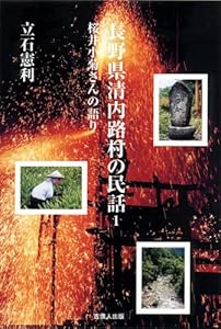 本の長野県清内路村の民話の表紙