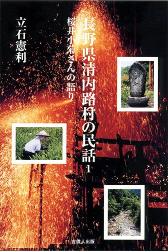 キンドル 無料電子書籍 長野県清内路村の民話 バイ