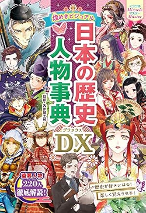 学習まんが少年少女人物日本の歴史 25 | 小井土 繁, 学習まんが集団