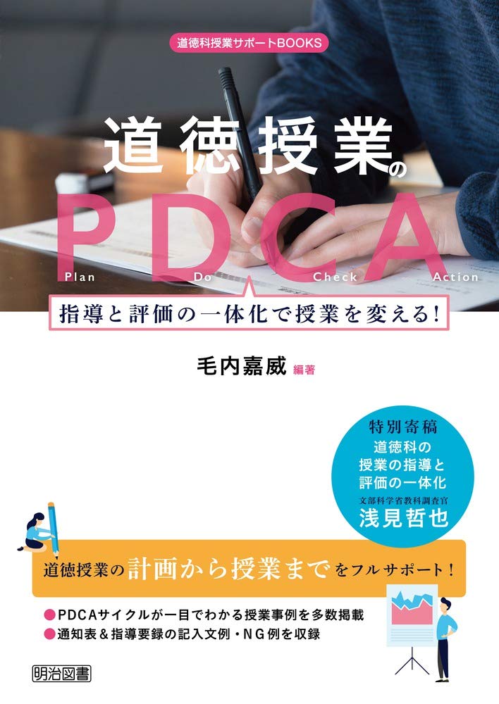 道徳授業のPDCA 指導と評価の一体化で授業を変える! (道徳科授業
