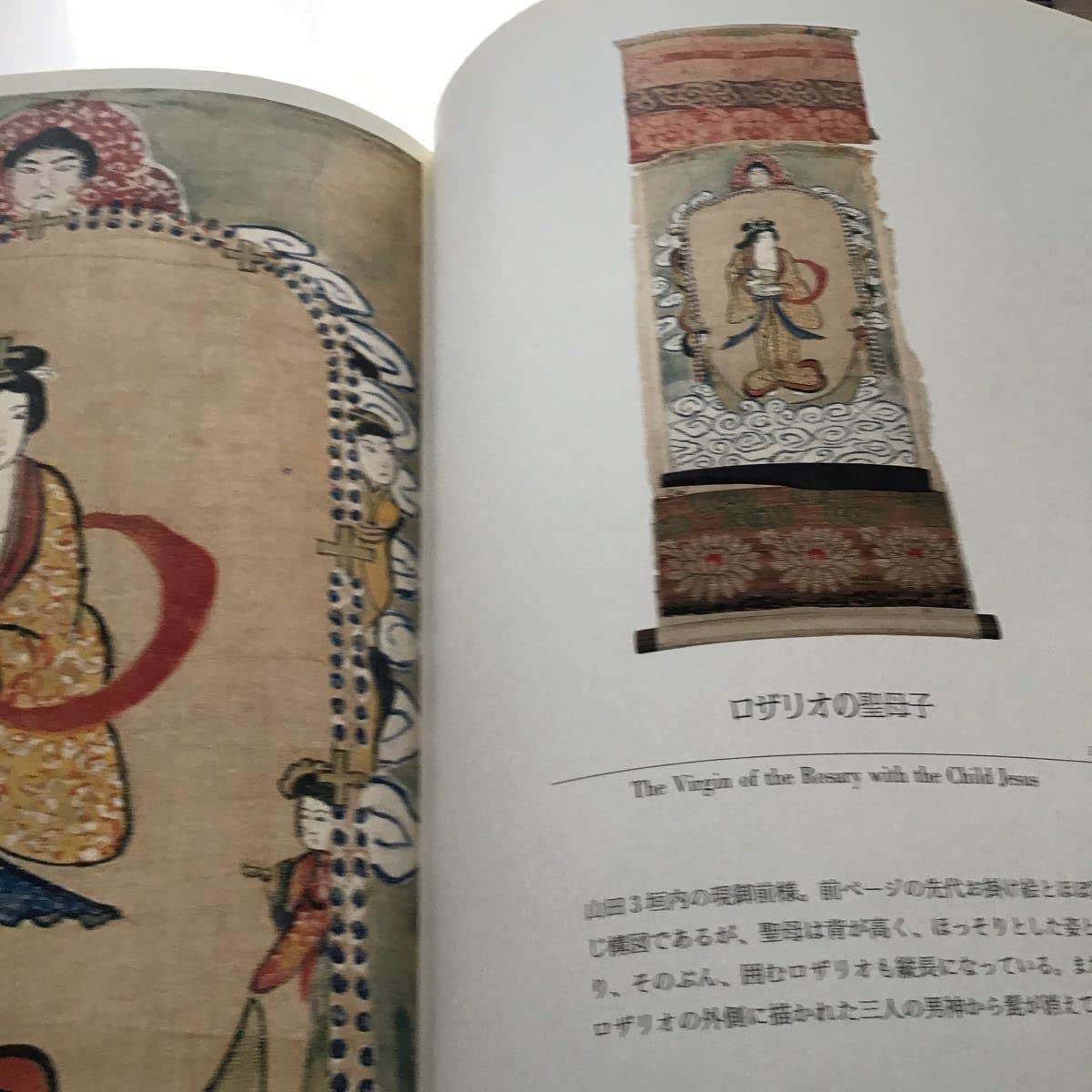 かくれキリシタンの聖画 かくれキリシタンの聖画(中城忠 写真 ; 谷川健一 編) / 古書から