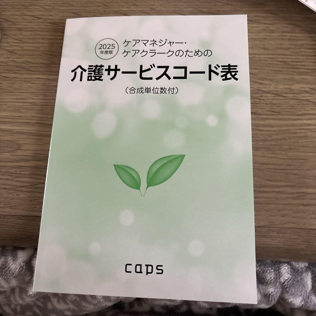 Amazon.co.jp: 介護サービスコード表 2025年版 caps : 文房具