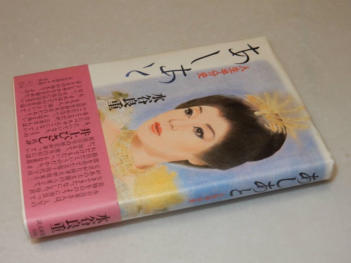Amazon.co.jp: G1514西山千秋宛署名(サイン)『あしあと人生半分史