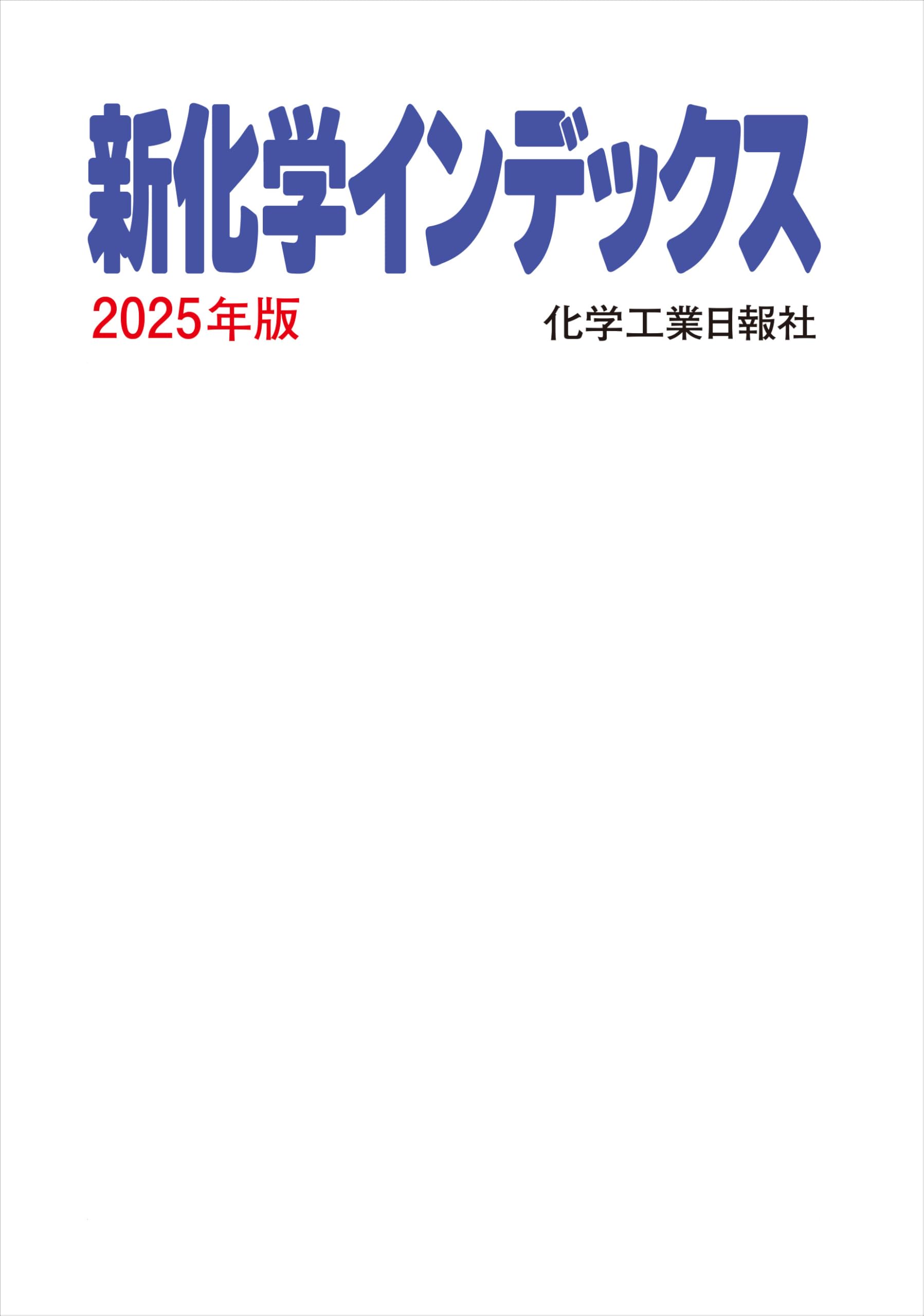 新化学インデックス 2025年版 | 化学工業日報社 |本 | 通販 | Amazon