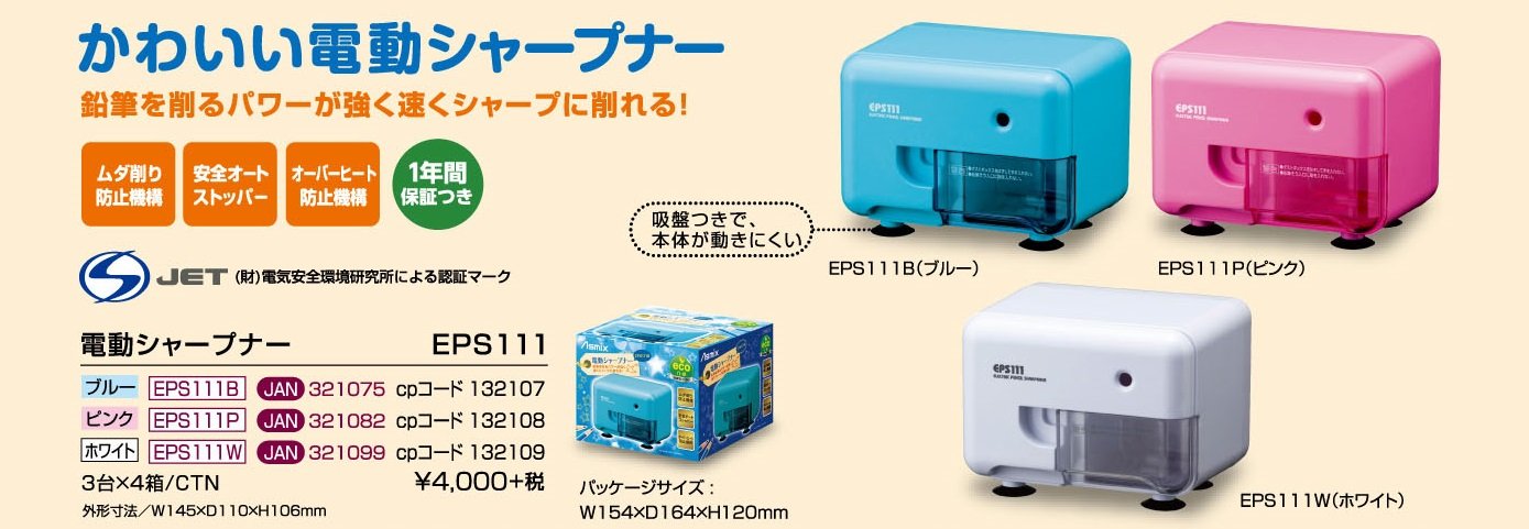 Amazon.co.jp: アスカ 鉛筆削り Asmix 電動シャープナー EPS111P