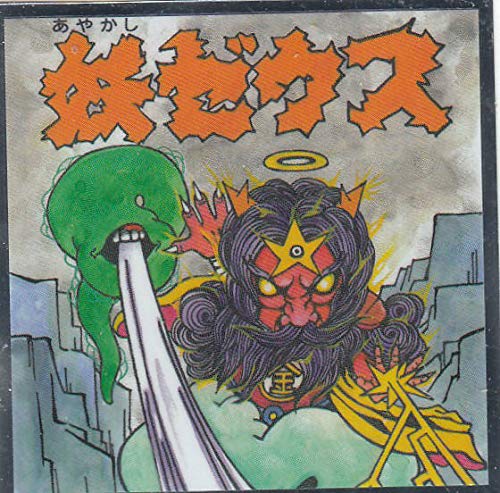 Amazon.co.jp: 【No.3 妖ゼウス [柳生忠平 作] 】 ぼくらの