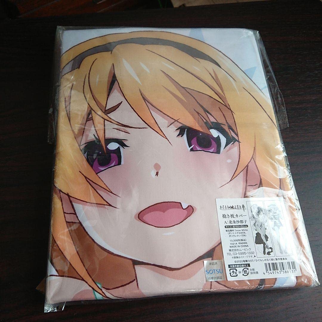 Amazon | ひぐらしのなく頃に 北条沙都子 抱き枕カバー | アニメ・萌え