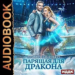 Ледяное сердце ферверна. Книга 1. Парящая для дракона [Soaring for the Dragon: Frozen Heart of Ferverne, Book 1] cover art