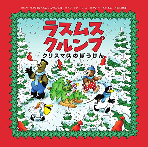 ラスムス クルンプ クリスマスのぼうけん ラスムス クルンプ クリスマスのぼうけん
