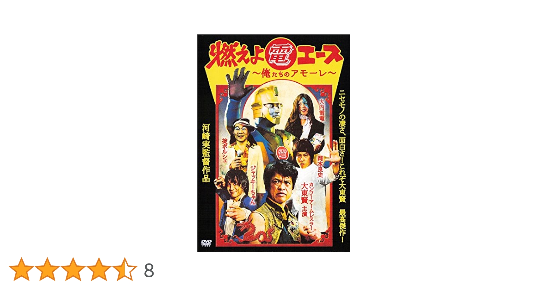 Amazon.co.jp: 燃えよ電エース 俺たちのアモーレ DEN-008 [DVD