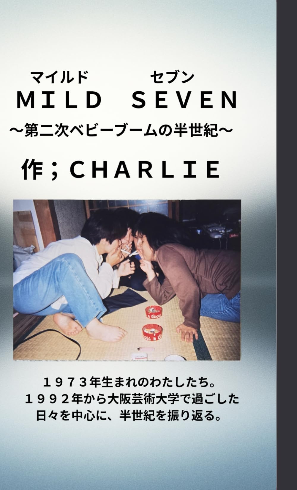 ＭＩＬＤ　ＳＥＶＥＮ: 第二次ベビーブームの半世紀