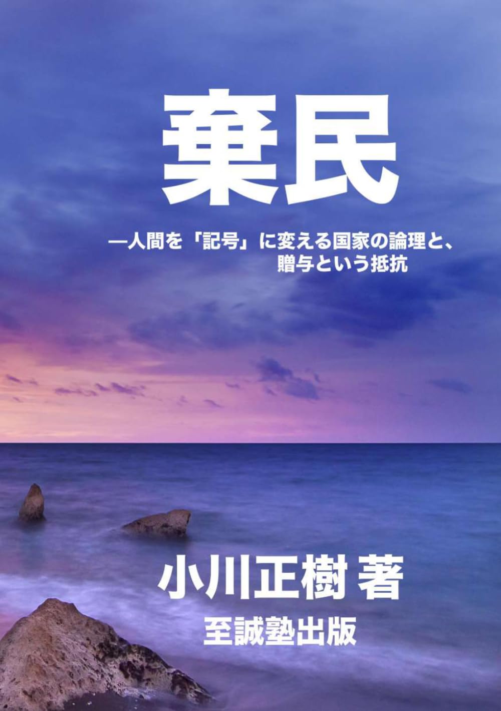 棄民: ―人間を「記号」に変える国家の論理と、贈与という抵抗