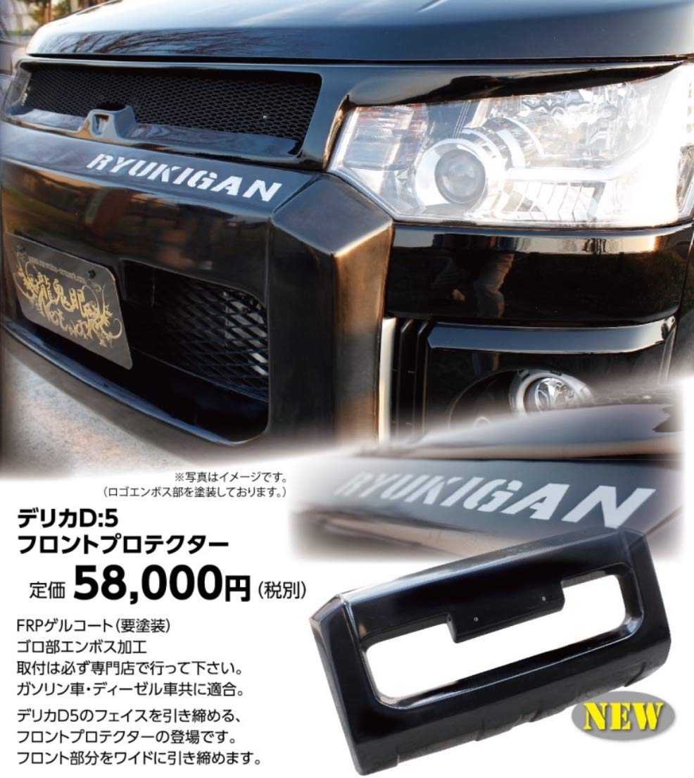 Amazon | デリカD5 RYUKIGAN フロントプロテクター | フロントバンパー 
