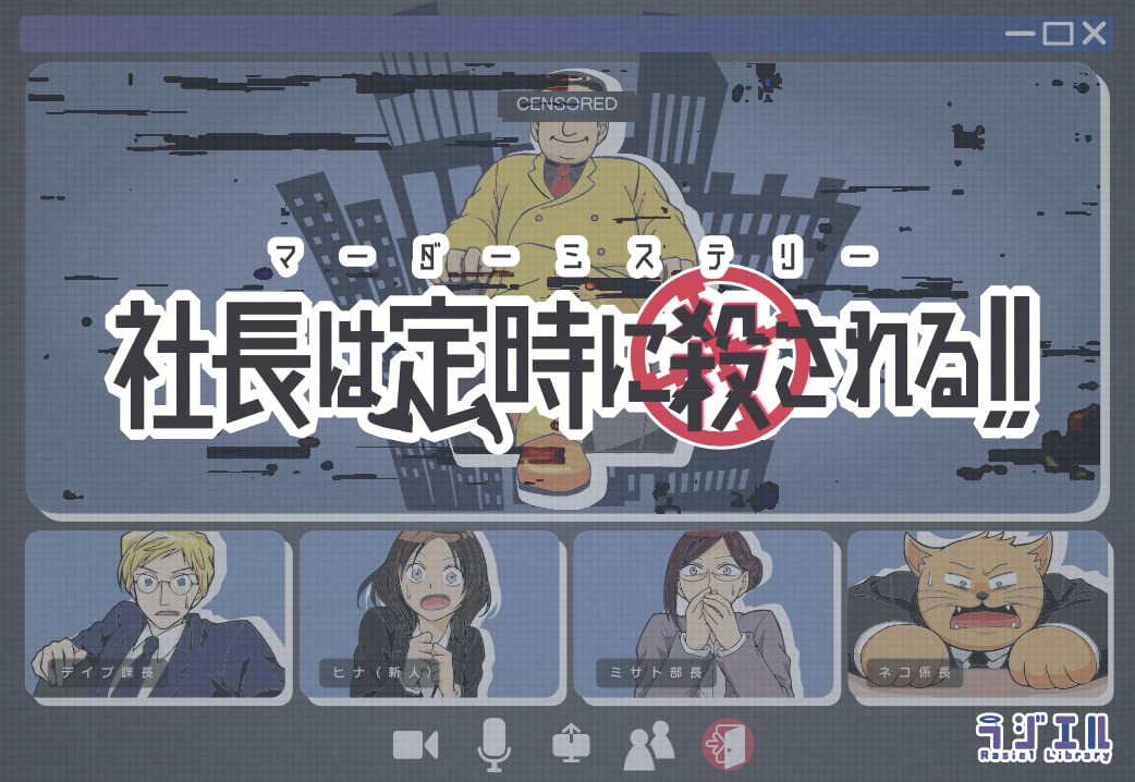 ラジエル(Rasiel) 社長は定時に殺される!! マーダーミステリー