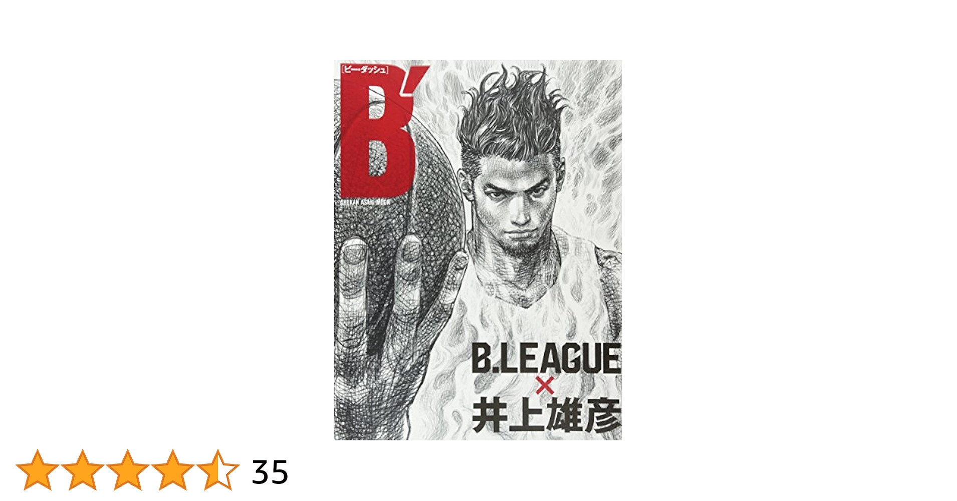 B′(ビー・ダッシュ) B.LEAGUE × 井上雄彦 (週刊朝日ムック
