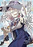 終焉の魔女と世界の旅(2) (KCデラックス)