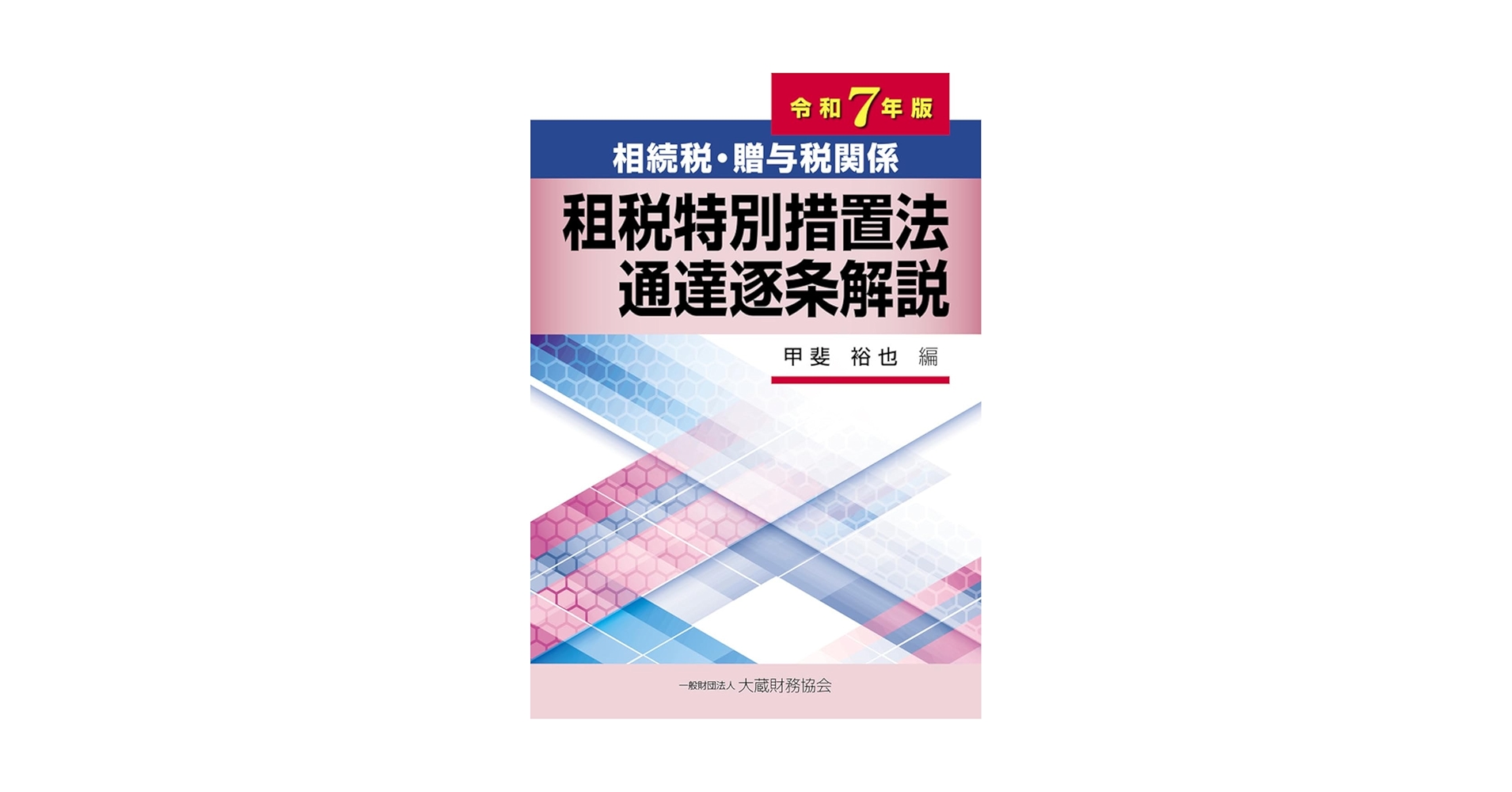 Amazon.co.jp: 相続税・贈与税関係 租税特別措置法通達逐条解説