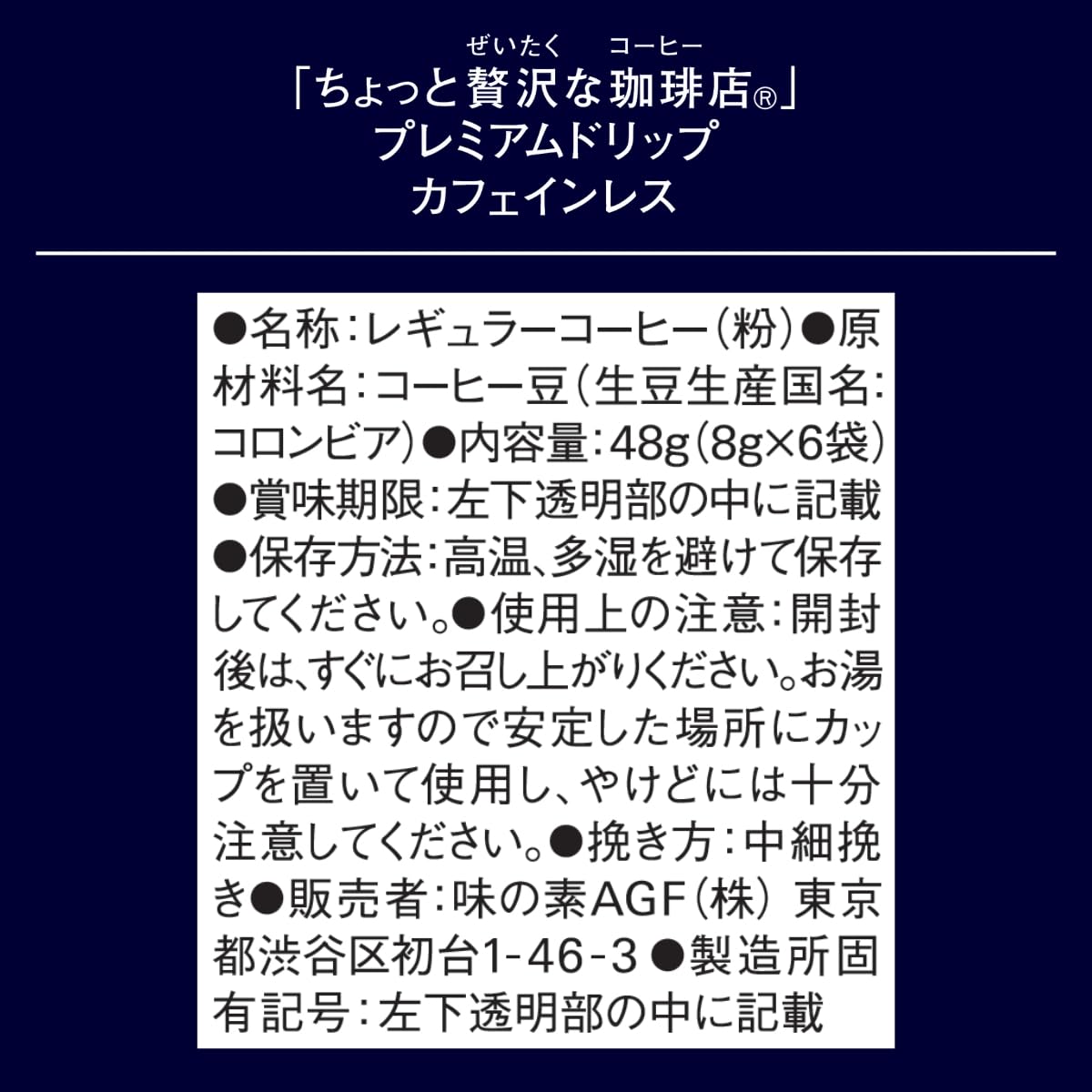 Amazon.co.jp: AGF ちょっと贅沢な珈琲店 プレミアムドリップ カフェ 