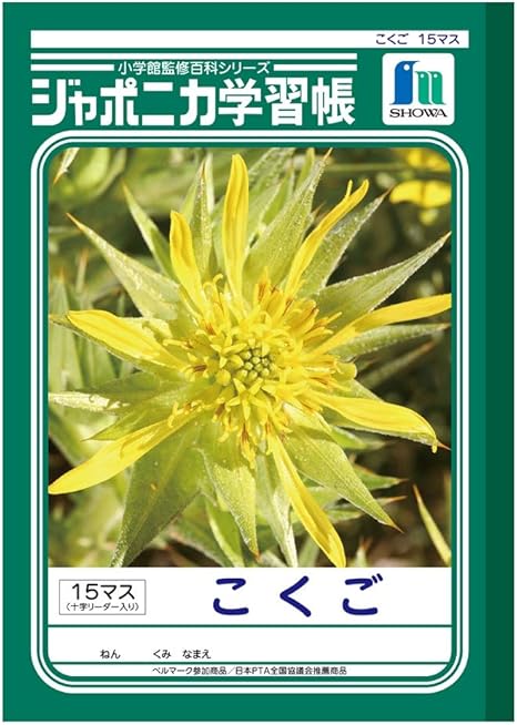 Amazon ショウワノート 学習帳 ジャポニカ 国語 15マス 十字リーダー入り B5サイズ 文房具 オフィス用品 文房具 オフィス用品 Amazon ショウワノート 学習帳 ジャポニカ 国語 15マス 十字リーダー入り B5サイズ 文房具 オフィス用品 文房具 オフィス用品
