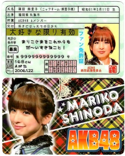 Amazon.co.jp: AKB48ファン免許証（篠田麻里子） : おもちゃ