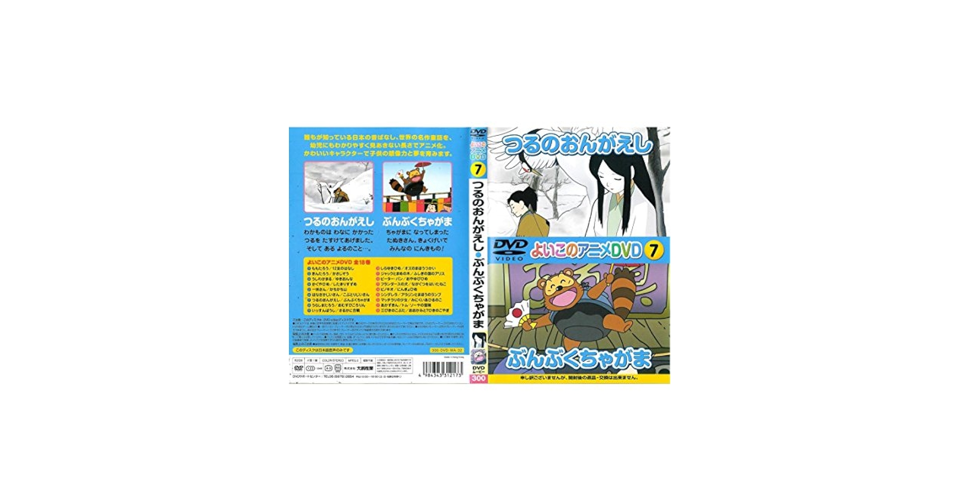 Amazon.co.jp: よいこのアニメDVD 7 つるのおんがえし・ぶんぶく