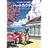 わたせせいぞう「わたせせいぞう自選集 ハートカクテル サマーストーリーズ」