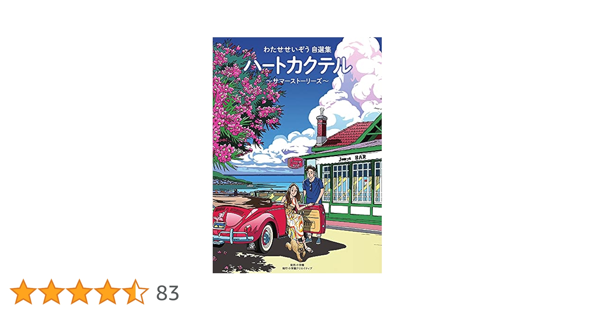わたせせいぞう自選集　ハートカクテル ストーリーズ 全4巻 ポストカード付き ハートカクテル わたせせいぞう自選集 コミック 全4巻セット