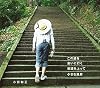 この道を