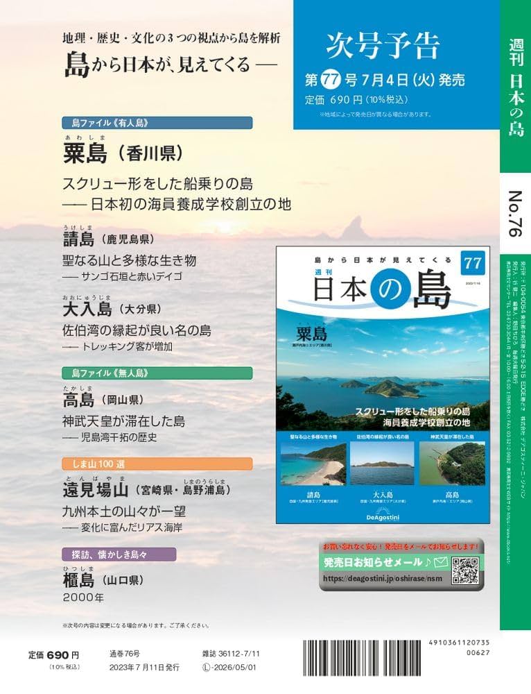 島ページ！！！ 日本の島 76号 (久高島) [分冊百科] | デアゴスティーニ
