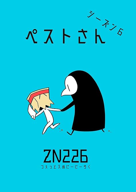 『ペストさん　シーズン６』の表紙イラスト 電子書籍 漫画