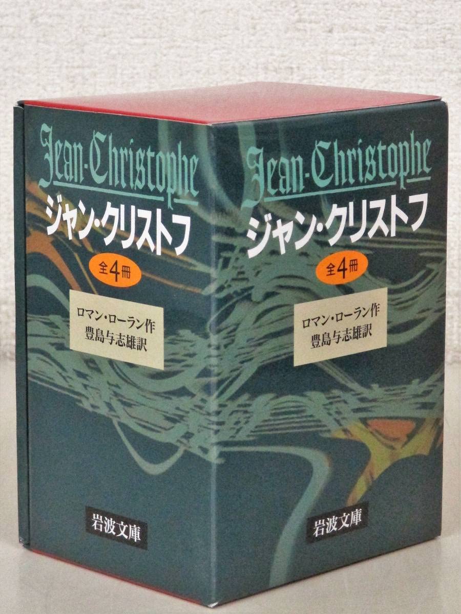 ジャンクリストフ 全4巻セット ジャンクリストフ 全4巻セット