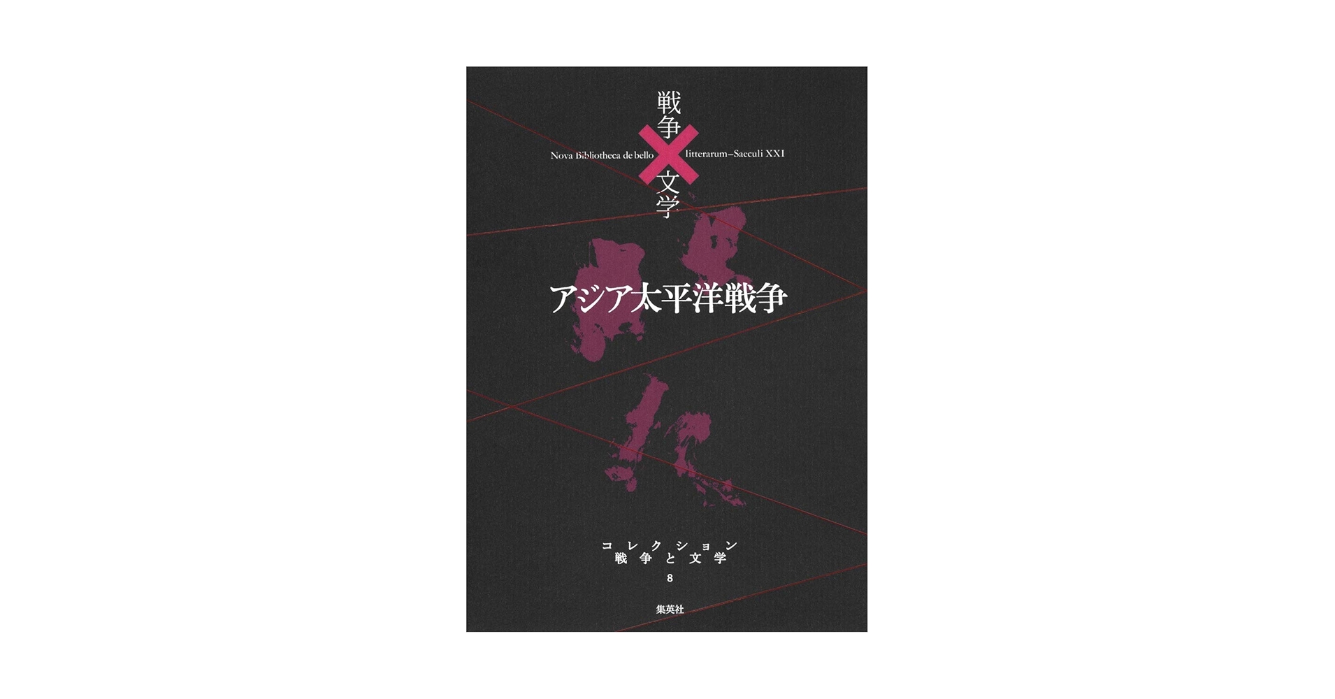 アジア・太平洋戦争辞典 アジア・太平洋戦争辞典 | 吉田 裕, 森 武麿, 伊香 俊哉, 高岡