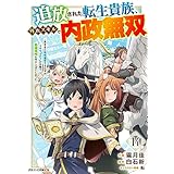 追放された転生貴族、外れスキルで内政無双～気ままに領地運営するはずが、スキル『ガチャ』のお陰で最強領地を作り上げてしまった～【分冊版】14巻 (グラストCOMICS)