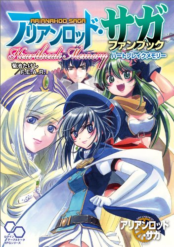 楽天 無料電子書籍 アリアンロッド・サガ ファンブック Heartbreak Memory (ログインテーブルトー バイ
