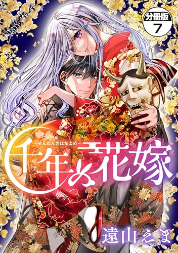 千年の花嫁 分冊版(7) (異世界ヒロインファンタジー)