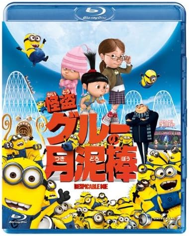ディスカウント 怪盗グルーの月泥棒 Blu Ray
