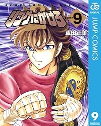 【中古】 リングにかけろ２ １９/集英社/車田正美 Amazon.co.jp: リングにかけろ2 1 (ジャンプコミックスDIGITAL