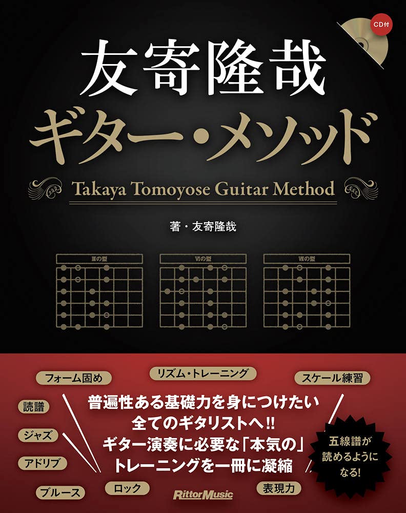 CD付き) 友寄隆哉ギター・メソッド | 友寄 隆哉 |本 | 通販 | Amazon