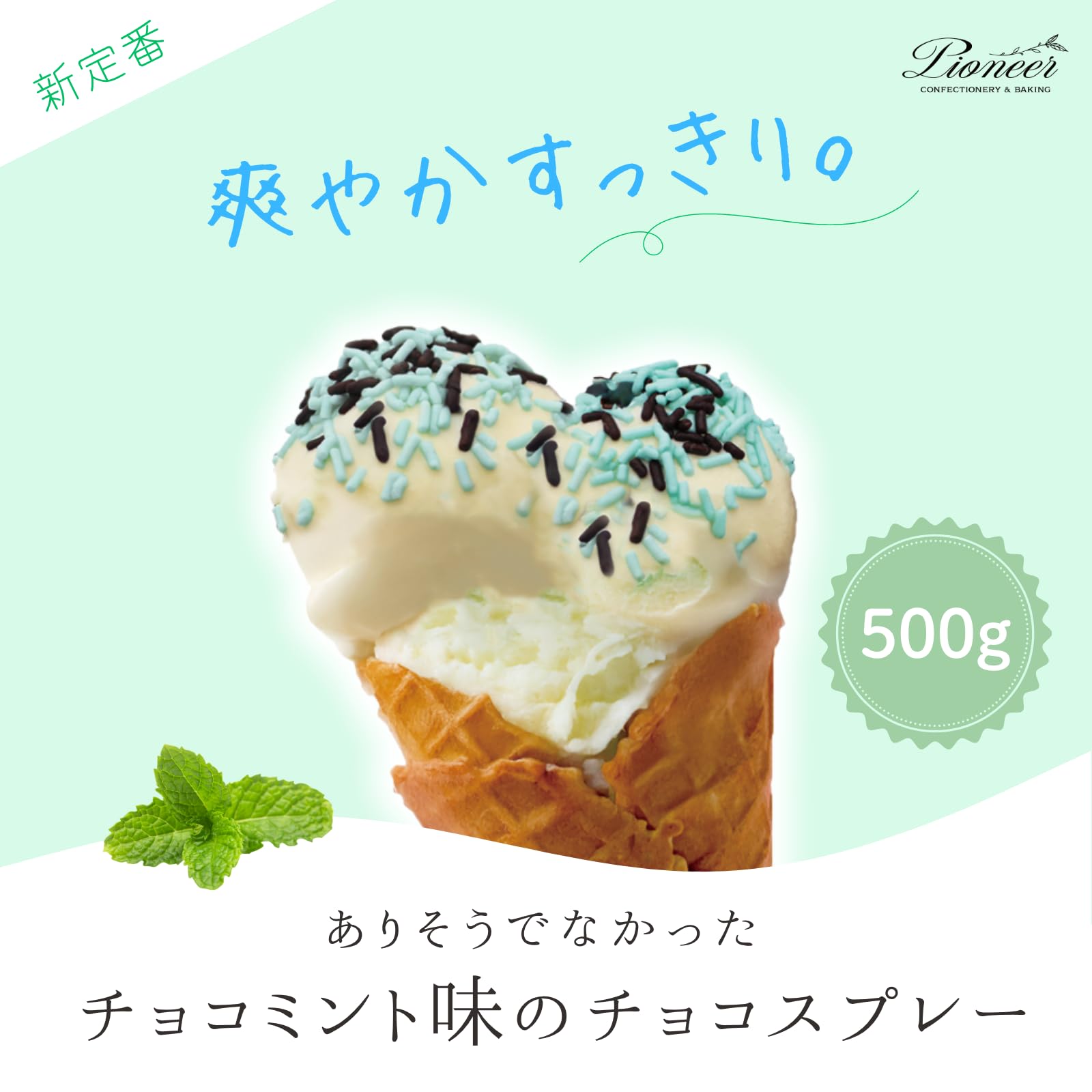 Amazon | パイオニア企画 チョコミントスプレー 500g 製菓用トッピング