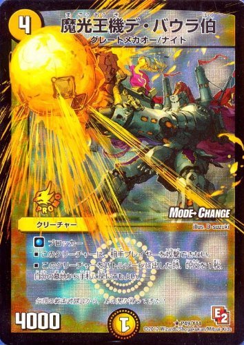 デュエマ　魔光王機デ・バウラ伯　一枚300円 Amazon.co.jp: デュエルマスターズ 魔光王機デ・バウラ伯(P49/Y11